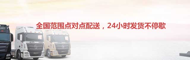全國范圍點對點配送,24小時發(fā)貨不停歇