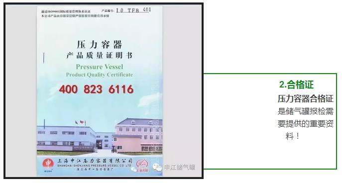壓力容器合格證 是儲(chǔ)氣罐報(bào)檢需 要提供的重要資 料！ 